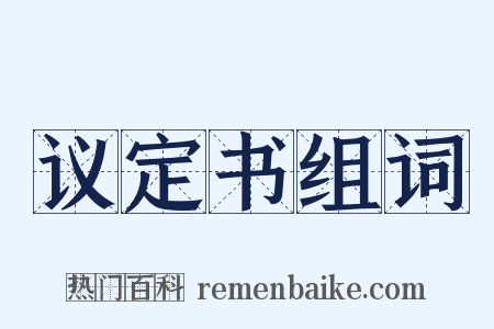 议定书组词是什么意思的图片